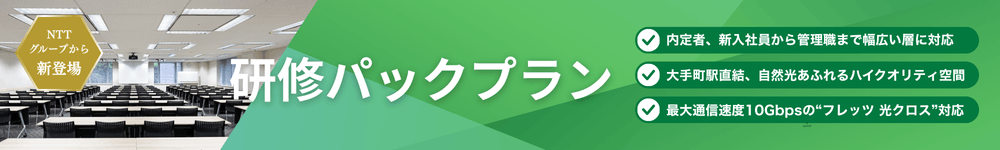 研修パックプラン